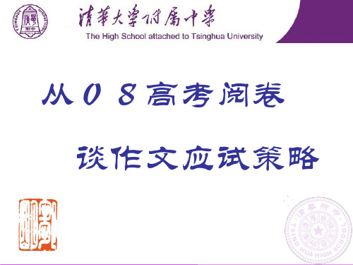 高中作文   从高考阅卷谈作文应试策略精品课件