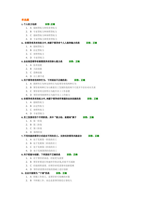 时代光华-新共赢领导力-考试题及答案