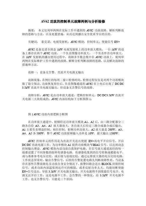 AV62功放的控制单元故障两例与分析检修