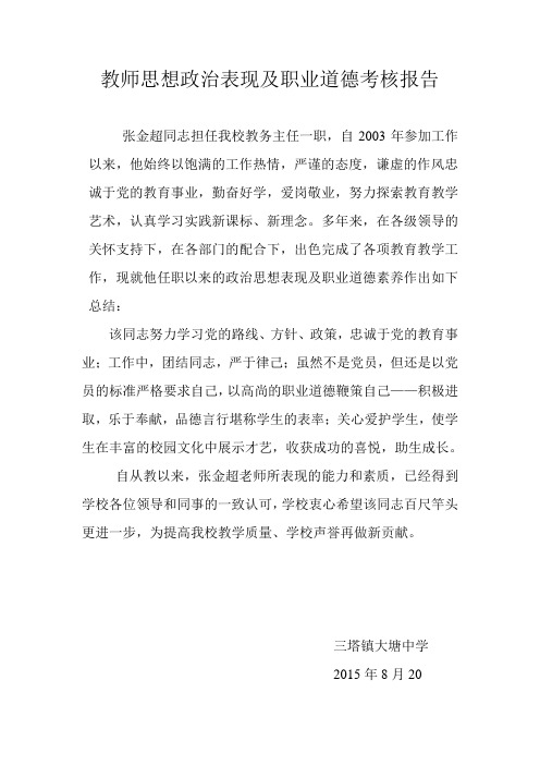 教师政治思想及职业道德考核