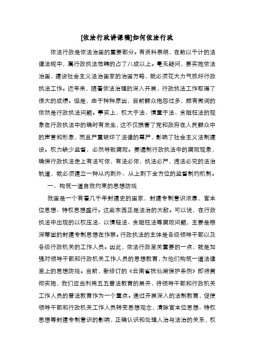 新编[依法行政讲课稿]如何依法行政