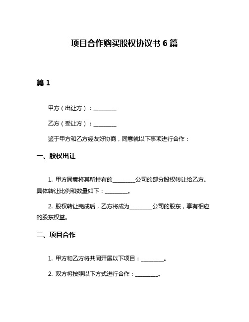 项目合作购买股权协议书6篇