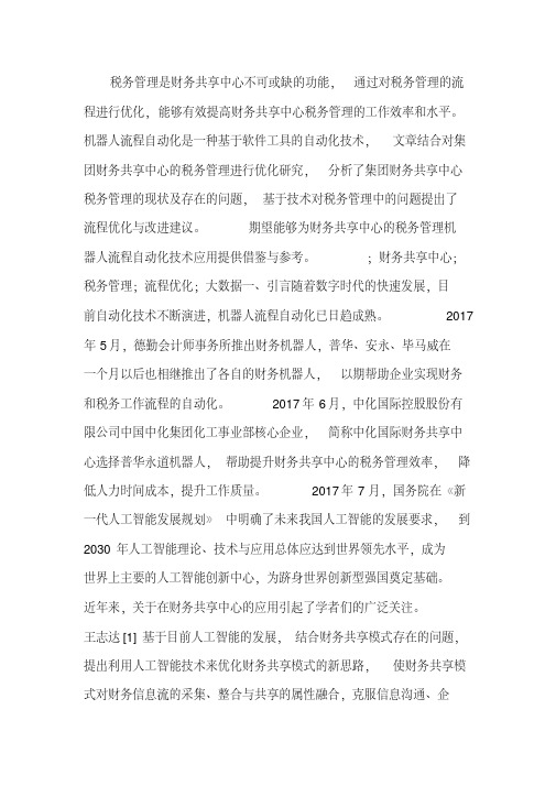财务共享中心税务管理研究