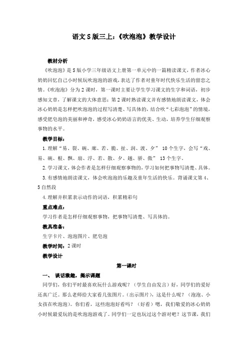 语文S版三上：《吹泡泡》教学设计