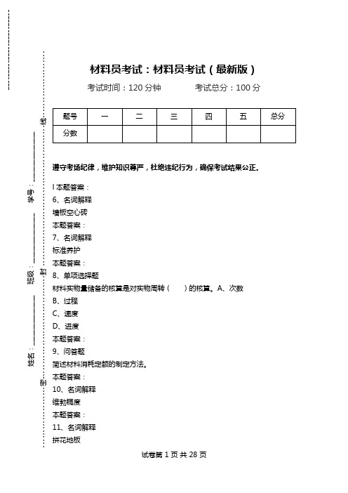 材料员考试：材料员考试(最新版).doc