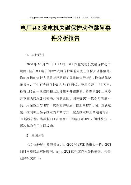 电厂#2发电机失磁保护动作跳闸事件分析报告