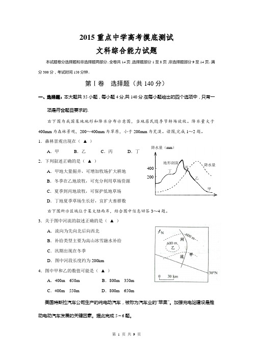 重点中学2015届高考一轮摸底测试文科综合地理试题