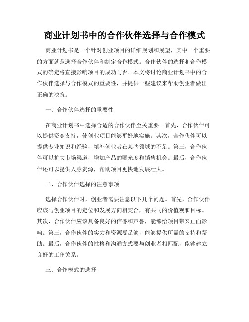 商业计划书中的合作伙伴选择与合作模式