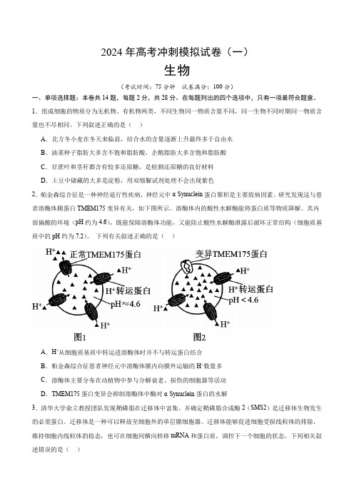 2024年高考冲刺模拟试卷(一)(解析版)