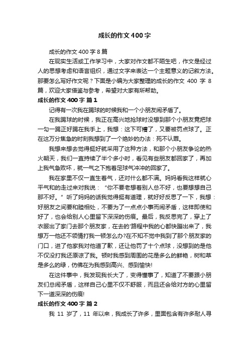 成长的作文400字