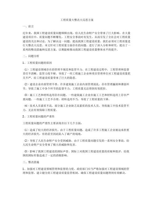 工程质量大整改大反思方案