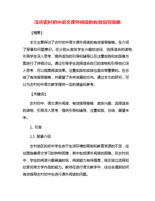 浅谈农村初中语文课外阅读的有效指导策略