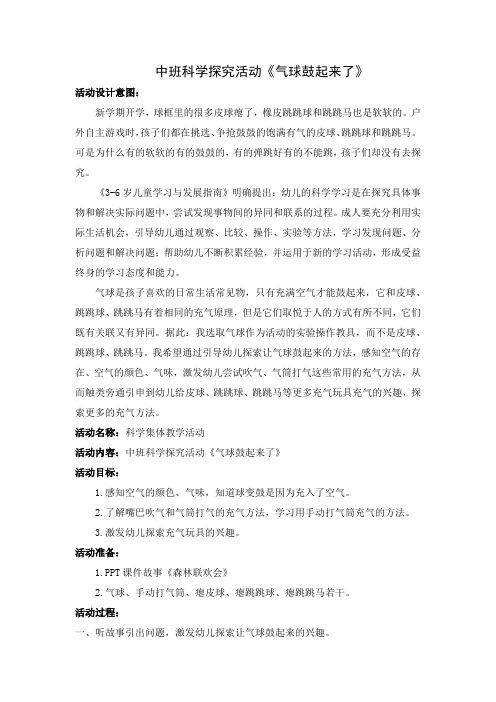 幼儿园中班科学活动《气球鼓起来了》与之游戏案例解读《有趣的充气玩具》