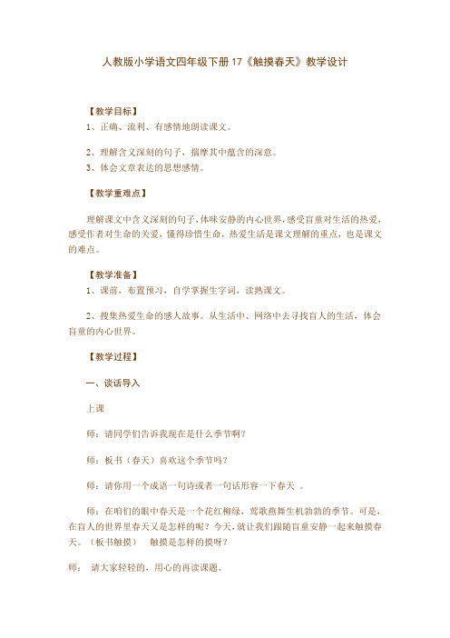 人教版小学语文四年级下册17《触摸春天》教学设计