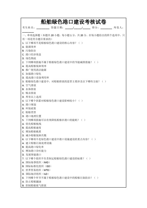 船舶绿色港口建设考核试卷