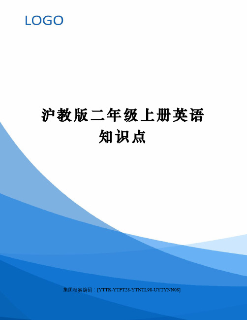 沪教版二年级上册英语知识点