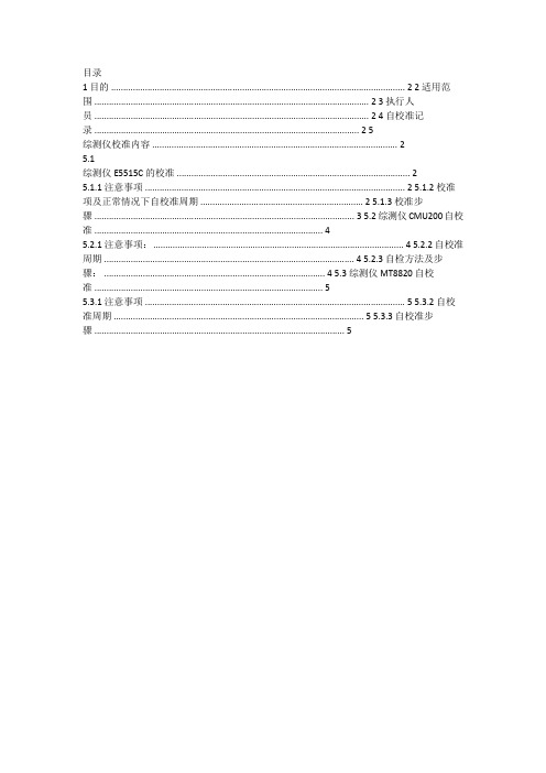 手机综测仪自校准作业指导书