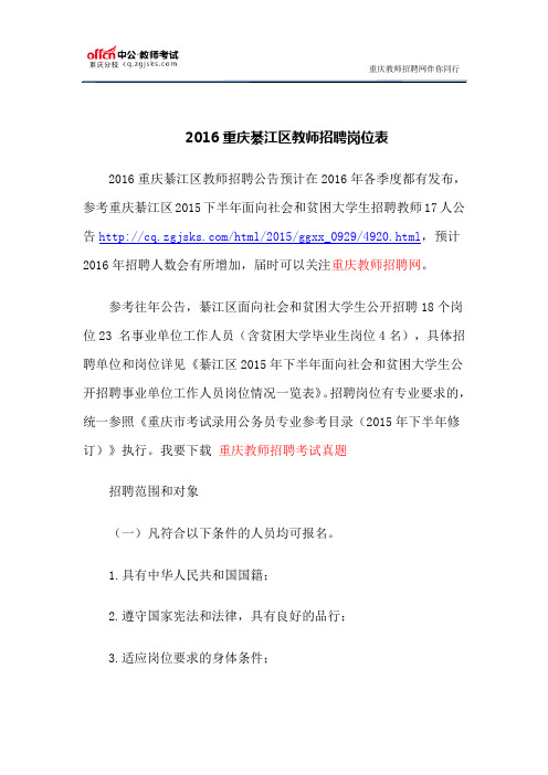 2016重庆綦江区教师招聘岗位表