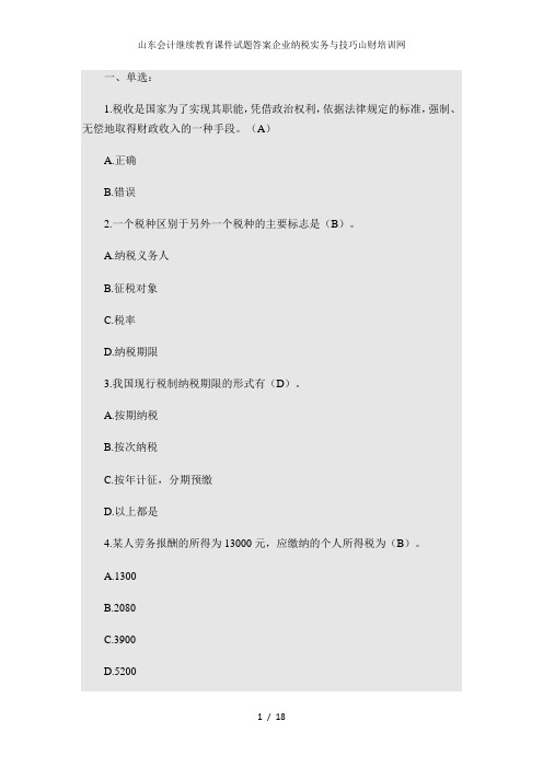 山东会计继续教育课件试题答案企业纳税实务与技巧山财培训网