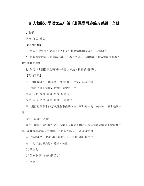 最新新人教版小学语文三年级下册课堂同步练习试题 全册优秀名师资料