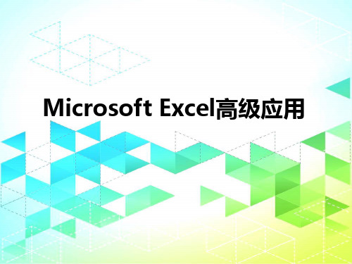 Microsoft Excel高级应用