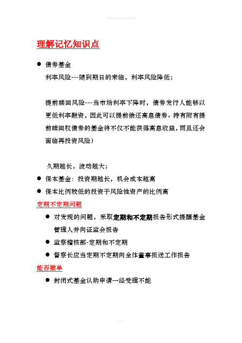 证券投资基金数字时间记忆分类总结