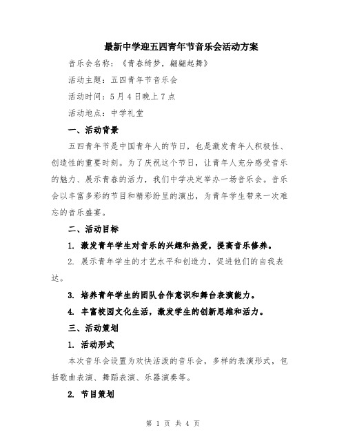 最新中学迎五四青年节音乐会活动方案