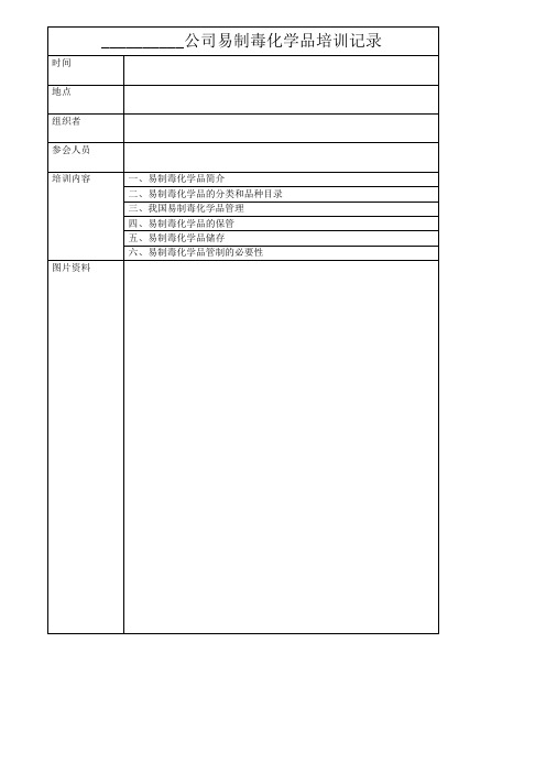 易制毒化学品培训记录培训试卷