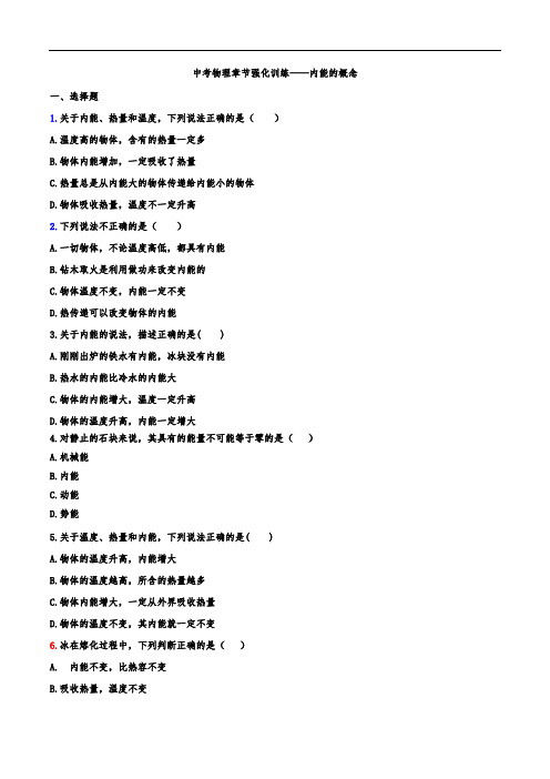 (中考物理)章节强化训练——内能的概念
