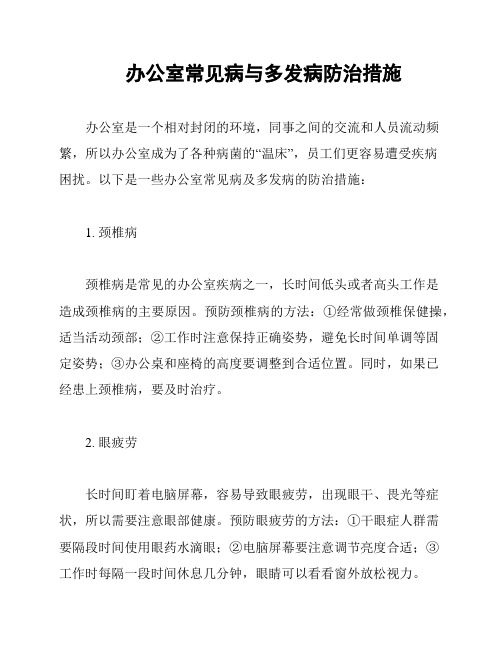 办公室常见病与多发病防治措施