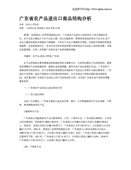 广东省农产品进出口商品结构分析