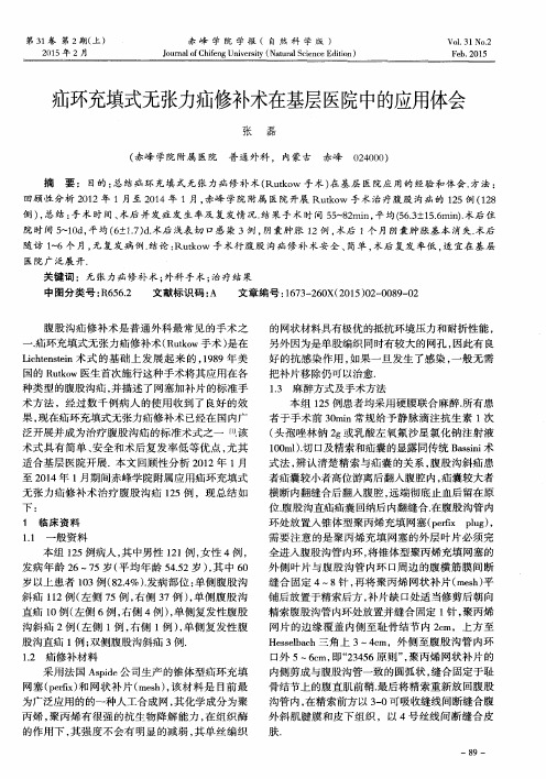 疝环充填式无张力疝修补术在基层医院中的应用体会