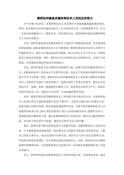 教师如何提高多媒体和技术工具的应用能力