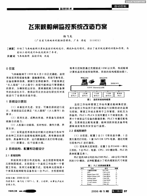 飞来峡船闸监控系统改造方案