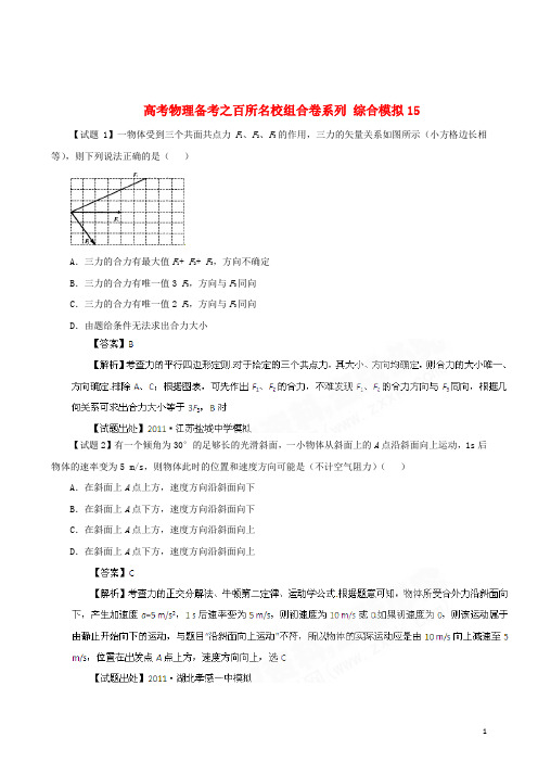 高考物理备考 百所名校组合卷系列 综合模拟15