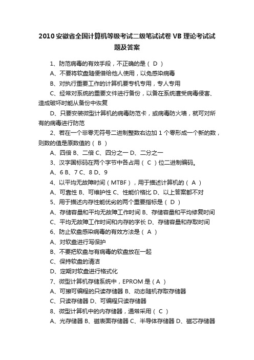 2010安徽省全国计算机等级考试二级笔试试卷VB理论考试试题及答案