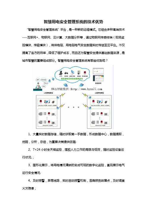 智慧用电安全管理系统的技术优势