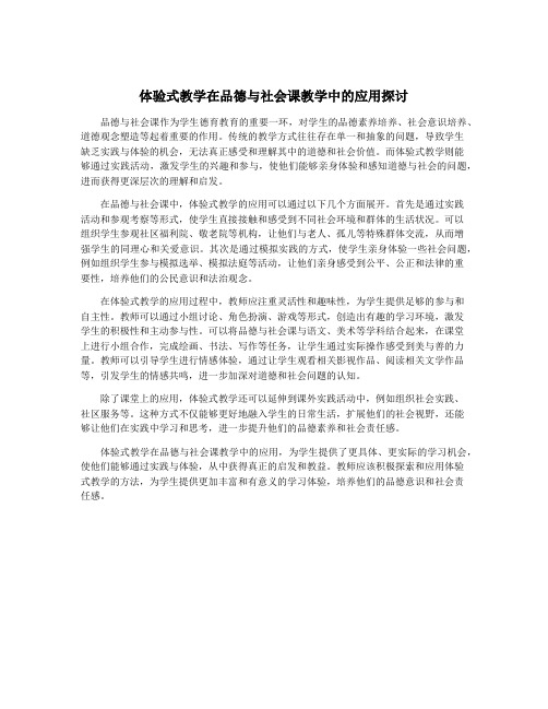 体验式教学在品德与社会课教学中的应用探讨