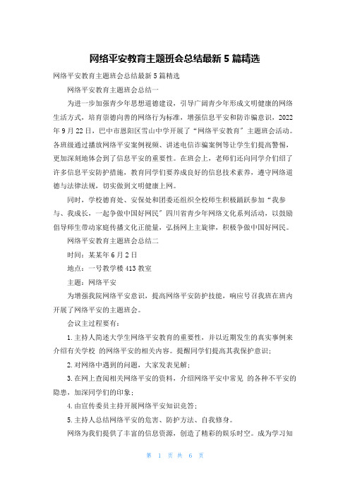 网络安全教育主题班会总结最新5篇精选