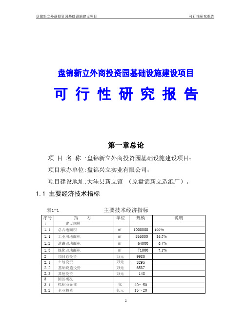 盘锦新立外商投资园基础设施建设项目可行性研究报告