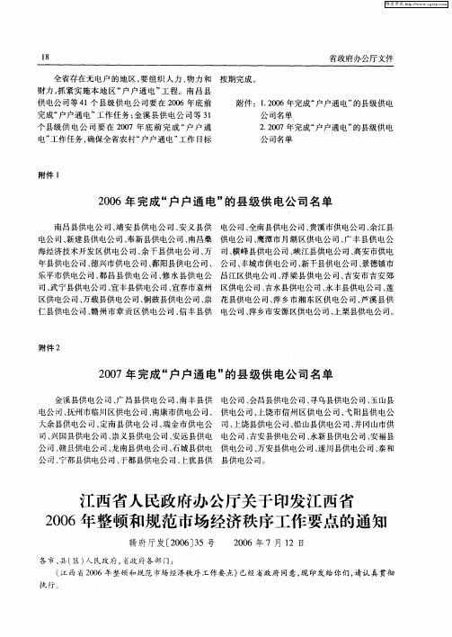 江西省人民政府办公厅关于印发江西省2006年整顿和规范市场经济秩序工作要点的通知