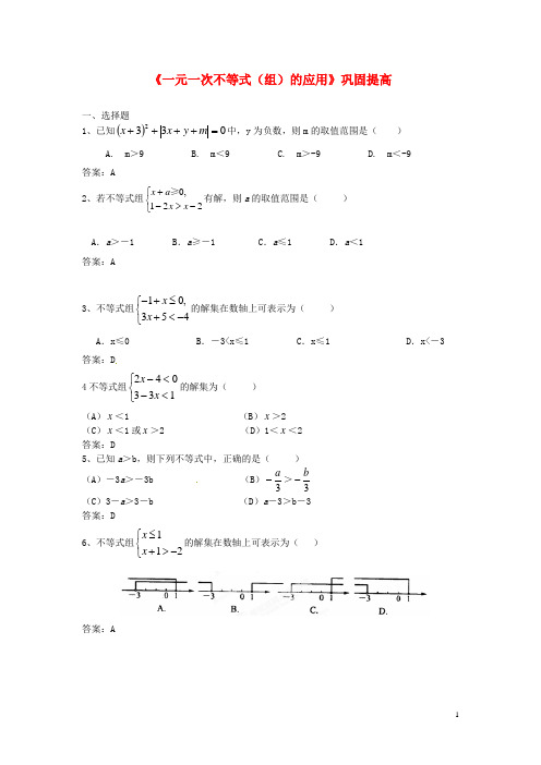 七年级数学下册《一元一次不等式(组)的应用》巩固提高 (新版)新人教版