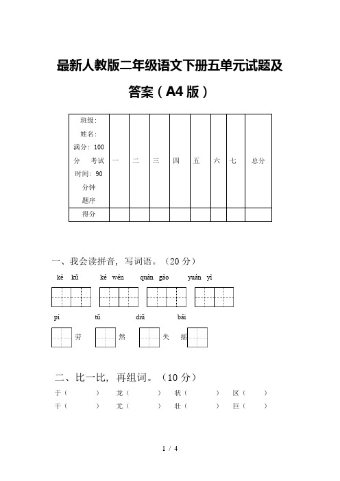 最新人教版二年级语文下册五单元试题及答案(A4版)