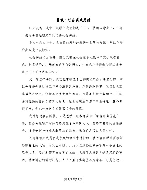 暑假工社会实践总结(7篇)