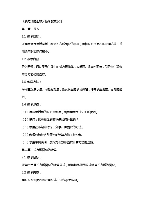 《长方形的面积》数学教案设计