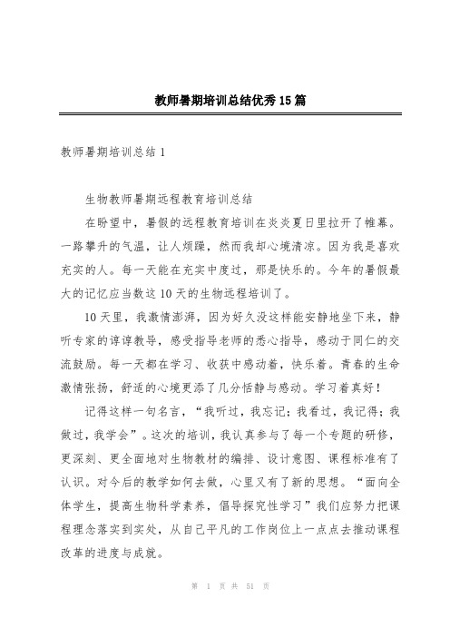 教师暑期培训总结优秀15篇