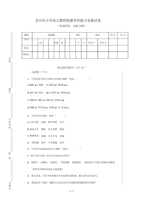 吴中区小学语文教师把握学科能力竞赛试卷