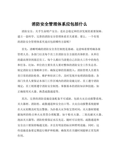 消防安全管理体系应包括什么