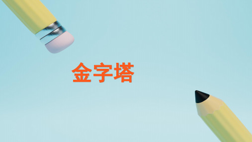 第20课《金字塔》课件部编版语文五年级下册