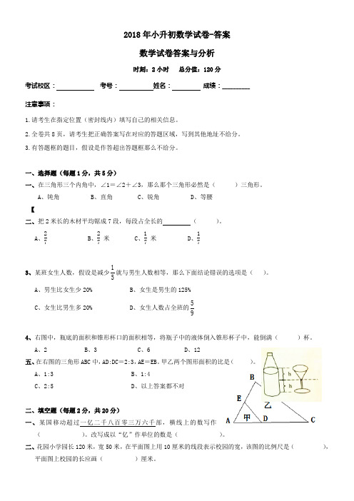 2018年小升初数学试卷答案